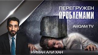 Перегружен проблемами ? | Нуман Али Хан (rus sub)