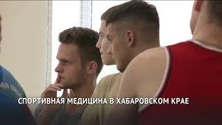 Спортивных врачей будут готовить в хабаровской академии физической культуры