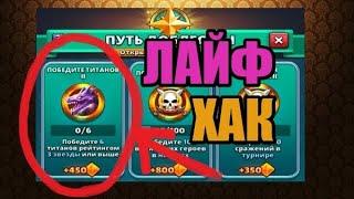 КАК ПОБЕДИТЬ 5 ТИТАНОВ ЗА 15 МИНУТ ЛАЙФХАК Empires puzzles