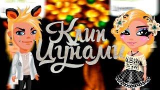 ||Аватария||Клип Цунами||С Русланом и Аней :з