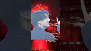 Чонгук на шоу фейерверков Феста БТС#bts #festa #seoul #jungkook #taekook #jkbts#shoyu