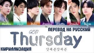 GOT7 - THURSDAY [ПЕРЕВОД НА РУССКИЙ/ТЕКСТ/КИРИЛЛИЗАЦИЯ Color Coded Lyrics]