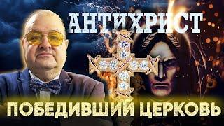 Экклесия. Антихрист, который победил церковь