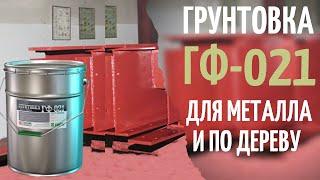 Грунтовка ГФ-021. Грунт по металлу и по дереву | Химтэк Ярославль