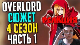 Overlord Сюжет 4 сезона - 10 том Глава 1-2 ( SIRIUS ) | Реакция