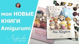 Мои новые книги по вязанию Amigurumi Crochet Book Review | Mini Kingdom | Crochet Iconic Women