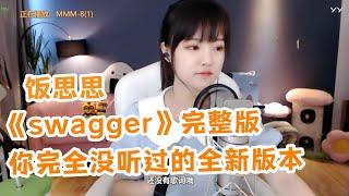 饭思思cover《swagger》 | 这是你完全没听过的全新版本