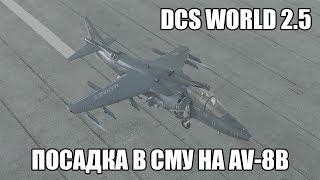 DCS World 2.5 | AV-8B | Посадка в сложных метеоусловиях