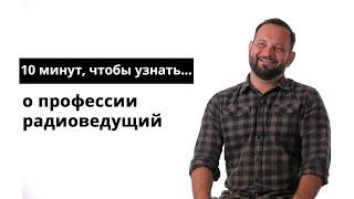 10 минут, чтобы узнать о профессии радиоведущий