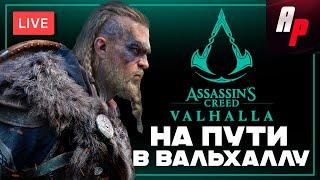 ПУТЬ В ВАЛЬГАЛЛУ  Assassin's Creed Valhalla Прохождение  Часть 1