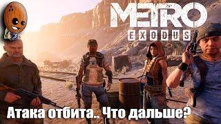 METRO EXODUS Прохождение #11  ВОРУЕМ ЦИСТЕРНУ С ВОДОЙ. АТАКА НЕФТЯНИКОВ