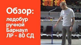 Ледобур ручной Барнаул ЛР - 80 СД