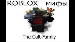 ROBLOX мифы - часть 20 ,,The Cult Family''