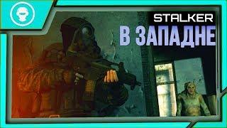 S.T.A.L.K.E.R. В ЗАПАДНЕ - ФЛЕШКИ в ЛАБОРАТОРИЯХ Х-8 | Х-7 | Х-5 | Х-1 | Х-2 | 1 серия