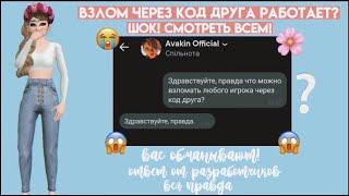 ВЗЛОМ ЧЕРЕЗ КОД ДРУГА РАБОТАЕТ? ШОК! AVAKIN LIFE ВАС ОБМАНЫВАЛИ! ОТВЕТ ОТ РАЗРАБОТЧИКОВ АВАКИН ЛАЙФ