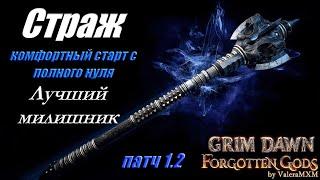 Лучший милишный билд для новичков Страж Дикость Патч 1.2 Grim Dawn