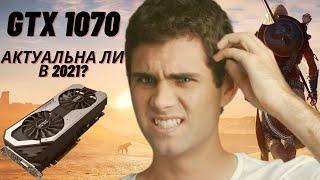 Актуальна ли  GTX 1070 в 2021 году ? Тест 9 игр !