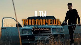 Nuraman-Тихо плачешь(сниппет)