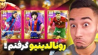 بازکردن پک آیکونیک جدید در eFootball 2022  رونالدینیو گرفتم