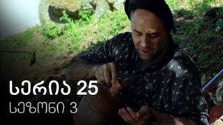 ჩემი ცოლის დაქალები - სერია 25 (სეზონი 3)