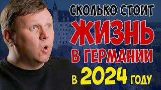 Сколько стоит жизнь в Германии в 2024 году