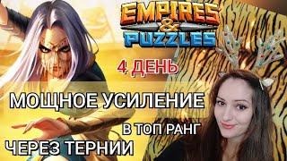 4 ДЕНЬ ТУРНИРА МОЩНОЕ УСИЛЕНИЕ В Империи Пазлов Только 5* | Empires and Puzzles