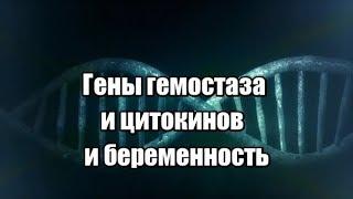 Цитокиновый профиль, полиморфизм генов сосудистого тонуса. Осложнения беременности.