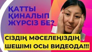 Қатты қиналып жүрсіз бе? Сіздің мәселеңіздің шешімі осы видеода