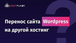 Перенос сайта WordPress на другой хостинг в 2023 году. Подробная инструкция от HostFly.by