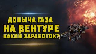 EVE Online. 30кк в час ДОБЫЧА ГАЗА НА ВЕНТУРЕ В ВХ.