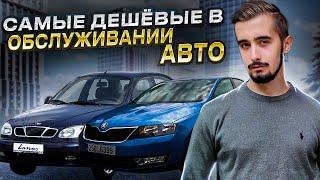 Топ 10 дешевых в обслуживании автомобилей. Лучше не придумать!