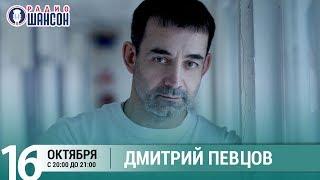 Дмитрий Певцов в гостях у Ксении Стриж («Стриж-Тайм», Радио Шансон)