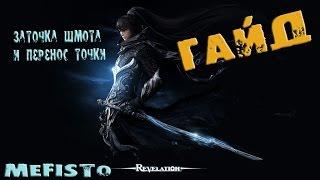 Как заточить шмот в Revelation Online | Перенос точки.