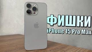 25 фишек и скрытых функций iPhone 15 Pro Max! Опыт использования iPhone 15 Pro Max