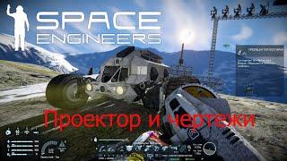 Space Engineers #7 Проектор и чертежи, и новый транспортник