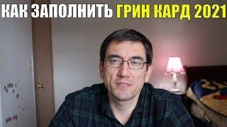 ЛОТЕРЕЯ ГРИН КАРТА 2021 - Как правильно заполнить от А до Я. СМОЖЕТ КАЖДЫЙ