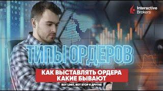 ТИПЫ ОРДЕРОВ. Долгожданный BUY STOP