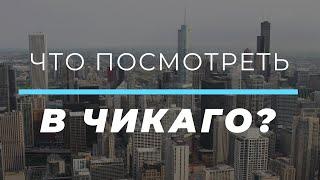 Что посмотреть в Чикаго? ТОП 5 Интересных мест!