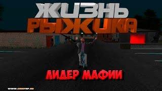 ЖИЗНЬ РЫЖИКА  ЛИДЕР МАФИИ