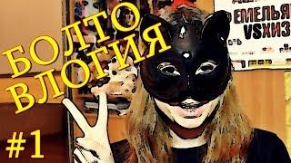 Другими словами #1.2 Я ем бумагу?? о_о Супер клип и много болтовлогии