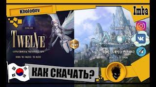  Aion Korea: КАК СКАЧАТЬ AION CLASSIC/ОФИЦИАЛЬНЫЙ КОРЕЙСКИЙ СЕРВЕР ?? ИНСТРУКЦИЯ [Kholodov]