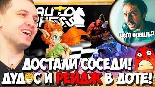 СОСЕДИ ПАПИЧА СТУЧАТ! МСТИТ РЕЙДЖЕМ В DOTA AUTO CHESS!