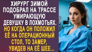 Хирург зимой подобрал девушку в лохмотьях на трассе. Но когда он положил её на операционный стол...