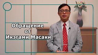 Обращение от Икэгами Масаки (Министр, заведующий Информационным отделом посольства Японии в РФ)