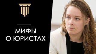 Почему юристы стоят так дорого? | Мифы о юристах