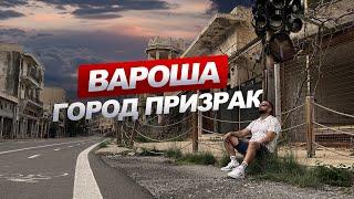 ВАРОША город ПРИЗРАК. Северный Кипр