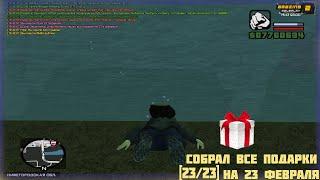 СОБРАЛ ВСЕ ПОДАРКИ НА 23 ФЕВРАЛЯ GTA CRMP AMAZING RP