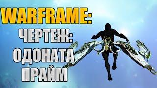 Warframe: Захват в Башне Орокин (Б1). Награда - Чертеж: Одоната Прайм.