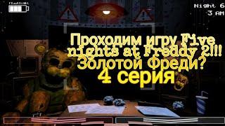 Проходим игру Five nights at Freddy 2!!!Золотой Фреди?//4 серия.