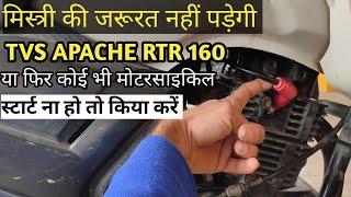 New TVS Apache RTR 160cc starting problem मोटरसाइकिल स्टार्ट ना हो तो क्या करें #mschalty